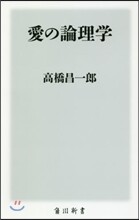 愛の論理學