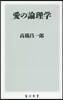 愛の論理學
