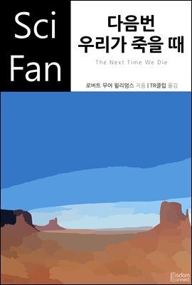 다음번 우리가 죽을 때 - SciFan 제97권