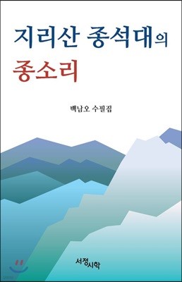 지리산 종석대의 종소리