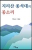 지리산 종석대의 종소리