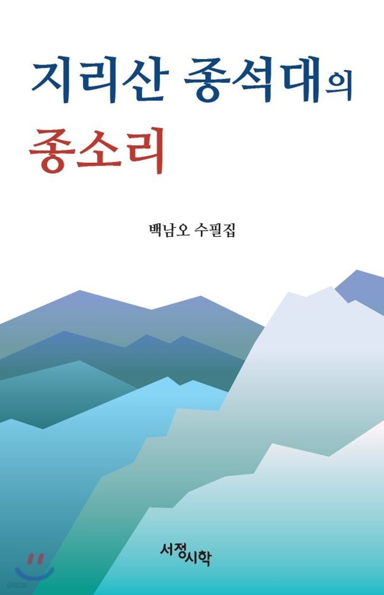 지리산 종석대의 종소리