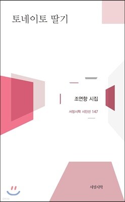 토네이토 딸기