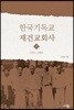 한국기독교 재건교회사 2