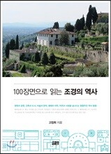 100장면으로 읽는 조경의 역사