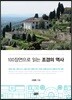 100장면으로 읽는 조경의 역사