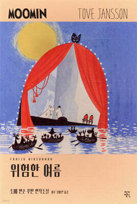 위험한 여름