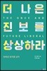더 나은 진보를 상상하라