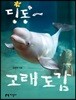 딩동~ 고래 도감