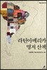 라틴아메리카 명저 산책