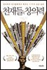천재들의 창의력