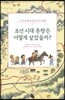 조선 시대 춘향은 어떻게 살았을까