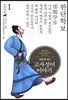 그림으로 읽는 고사성어 이야기 1 조나라편