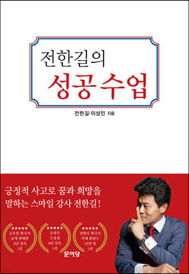 전한길의 성공수업