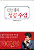 전한길의 성공수업