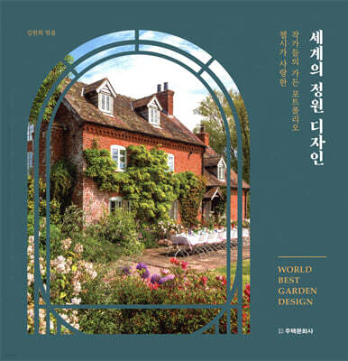 세계의 정원 디자인