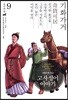그림으로 읽는 고사성어 이야기 9 조나라편
