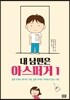 내 남편은 아스퍼거 1