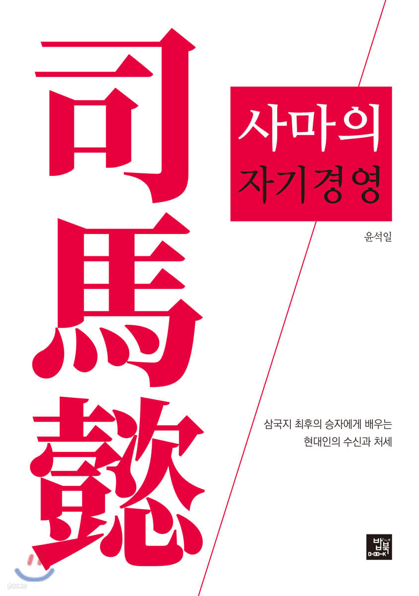 사마의 자기경영