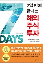 7일 만에 끝내는 해외 주식투자