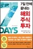 7일 만에 끝내는 해외 주식투자