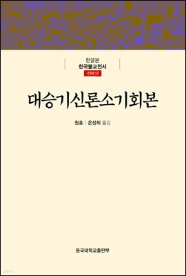 대승기신론소기회본 - 한글본 한국불교전서 신라 17