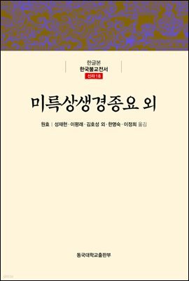 미륵상생경종요외 - 한글본 한국불교전서 신라 18