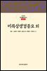 미륵상생경종요외 - 한글본 한국불교전서 신라 18
