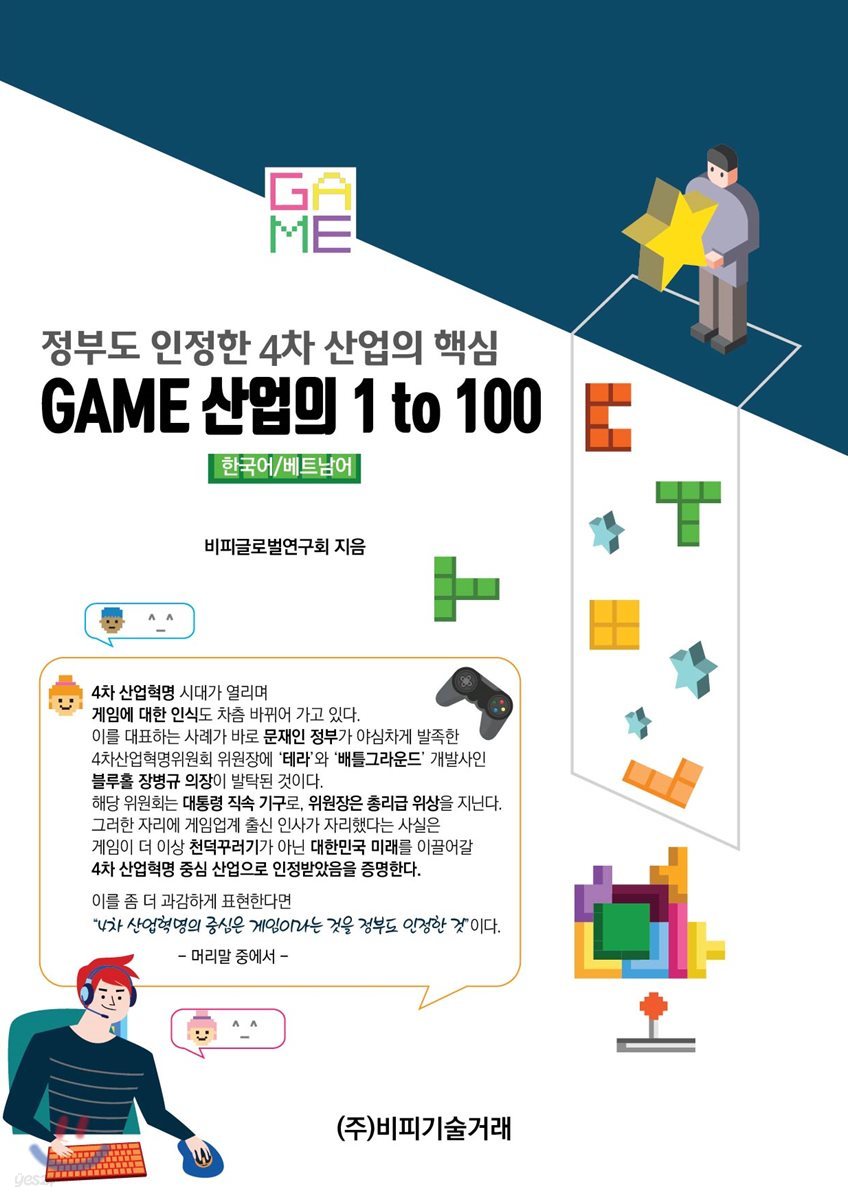 정부도 인정한 4차 산업의 핵심, GAME 산업의 1 to 100 (한국어/베트남어)