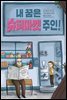 내 꿈은 슈퍼마켓 주인!