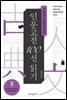 서울대 권장도서로 인문고전 100선 읽기 3