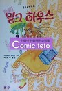 밀크하우스 1-9 완결