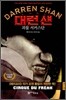 대런 섄 1
