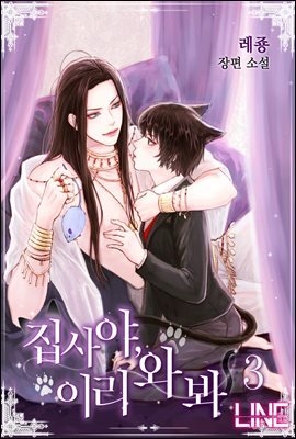 집사야, 이리 와 봐 3권