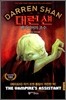 대런 섄 2