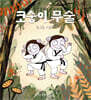 코숭이 무술