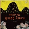 아차산이 들려주는 이야기