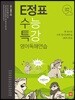 쎄듀 E정표 수능특강 영어독해연습