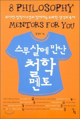 스무 살에 만난 철학 멘토