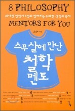 스무 살에 만난 철학 멘토