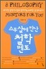 스무 살에 만난 철학 멘토