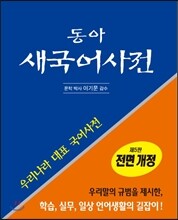 [구판] 동아 새 국어사전