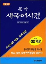 [구판] 동아 새 국어사전