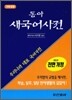 [구판] 동아 새 국어사전