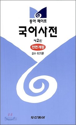 [구판] 동아 메이트 국어사전