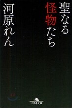 聖なる怪物たち