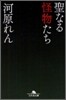 聖なる怪物たち