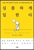 심플하게 일한다