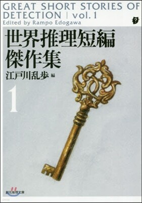 世界推理短編傑作集(1) 新版