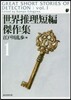 世界推理短編傑作集(1) 新版
